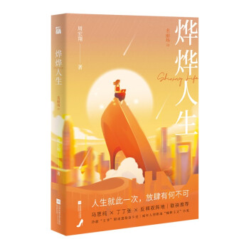 【正版书】烨烨人生名丽场Ⅲ华文天下出品周宏翔9787559461209江苏凤凰文艺出版社