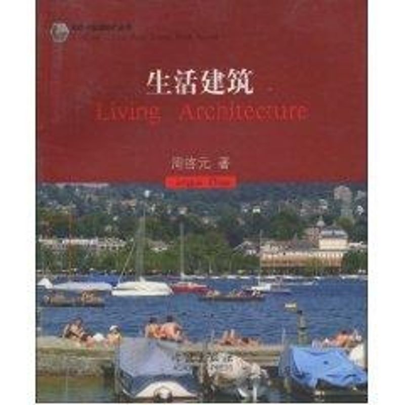 【正版书籍】生活建筑周啓元著学林出版社