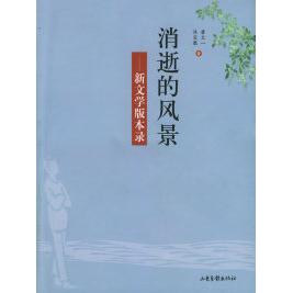 【正版图书】消逝的风景新文学版本录唐文一山东画报出版社9787807131519