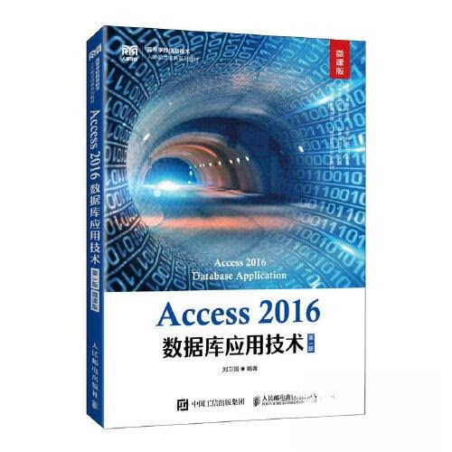 【正版书籍】Access2016数据库应用技术刘卫国人民邮电出版社9787115613608
