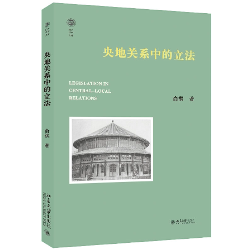 【正版书籍】央地关系中的北大法学文库俞祺著北京大学出版社9787301345122