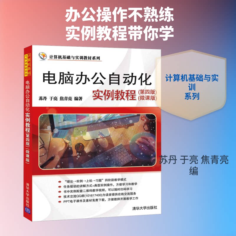 【正版书籍】电脑办公自动化实例教程苏丹于亮焦青亮清华大学出版社9787302536581