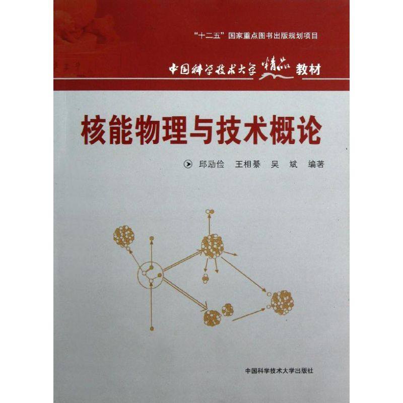 【正版书籍】中国科学技术大学精品教材核能物理与技术概论邱励俭王相綦吴斌著中国科学技术大学出版社9787312027543
