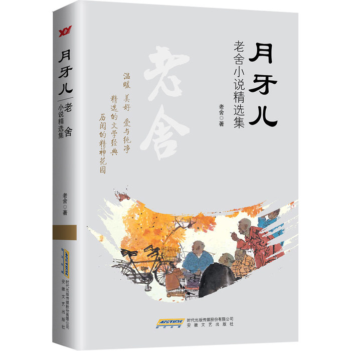 【正版图书】月牙儿老舍小说精选集老舍著安徽文艺出版社