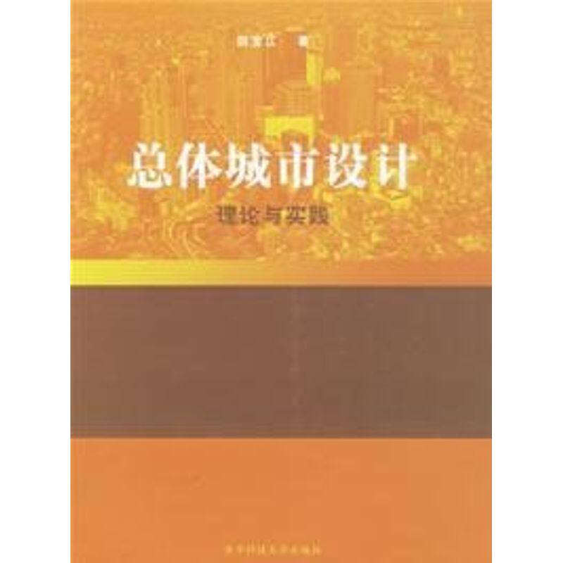 【正版书籍】总体城市设计理论与实践田宝江华中科技大学出版社9787560938899