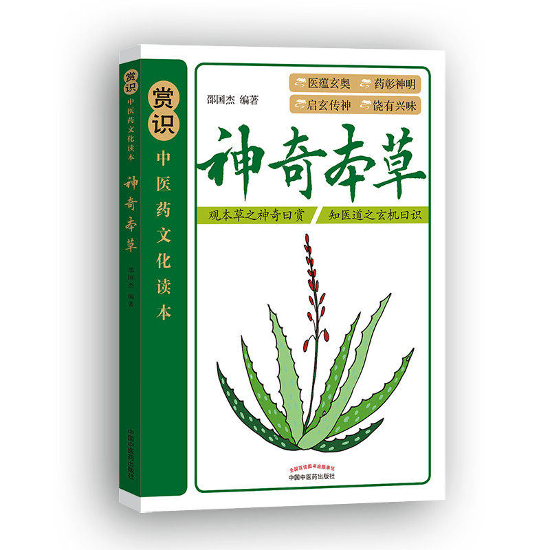 【正版书籍】本草邵国杰著中国医出版社9787513251334