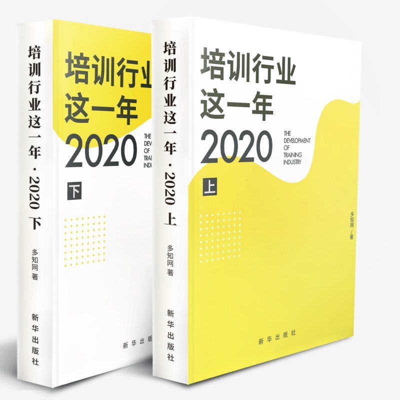 【正版图书】培训行业这一年2020多知网新华出版社9787516656280