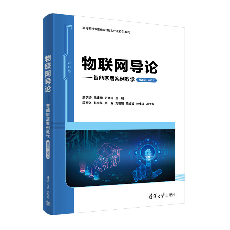 【正版书籍】物联网导论智能家居案例教学廖庆涛陈建华万晓明顾宏久赵宇枫肖磊刘珊珊陈媛媛范小波清华大学出版社9787302615248
