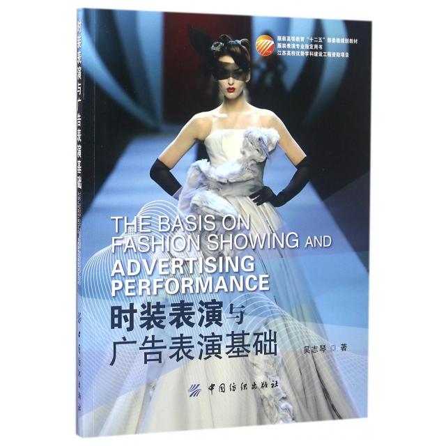 【正版书籍】时装表演与广告表演基础吴志琴著中国纺织出版社9787518026838