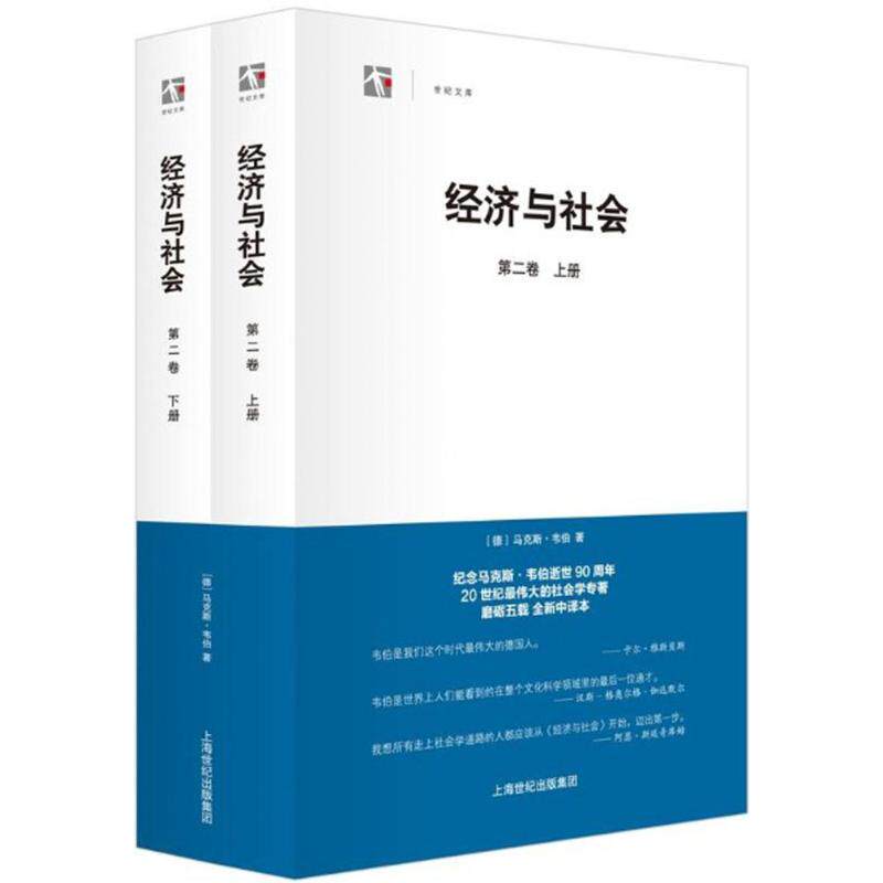 【正版图书】经济与社会韦伯阎克文译者上海人民出版社9787208092136