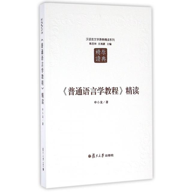 正版图书】普通语言学教程精读申小龙著陈思和汪涌豪编复旦大学出版社9787309123739