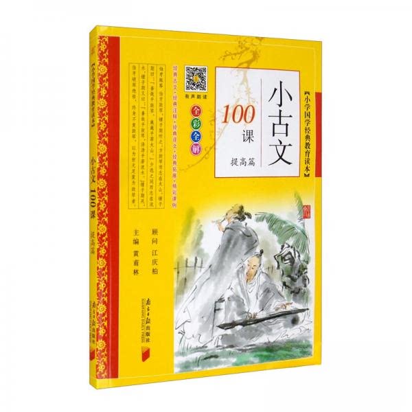 【正版书籍】小古文100课提高篇黄甫林南方日报出版社