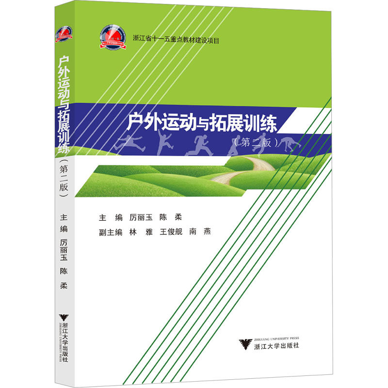 【正版书籍】户外运动与拓展训练胡炬波浙江大学出版社9787308240369