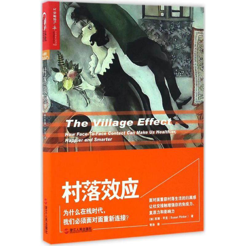 【正版图书】村落效应青涂译哲学心理学浙江人民出版社
