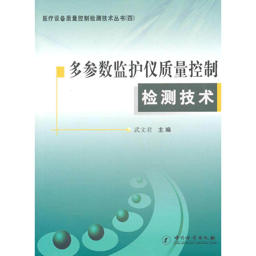 【正版书籍】多参数监护仪质量控制检测技术武文君中国质检出版社9787502632717