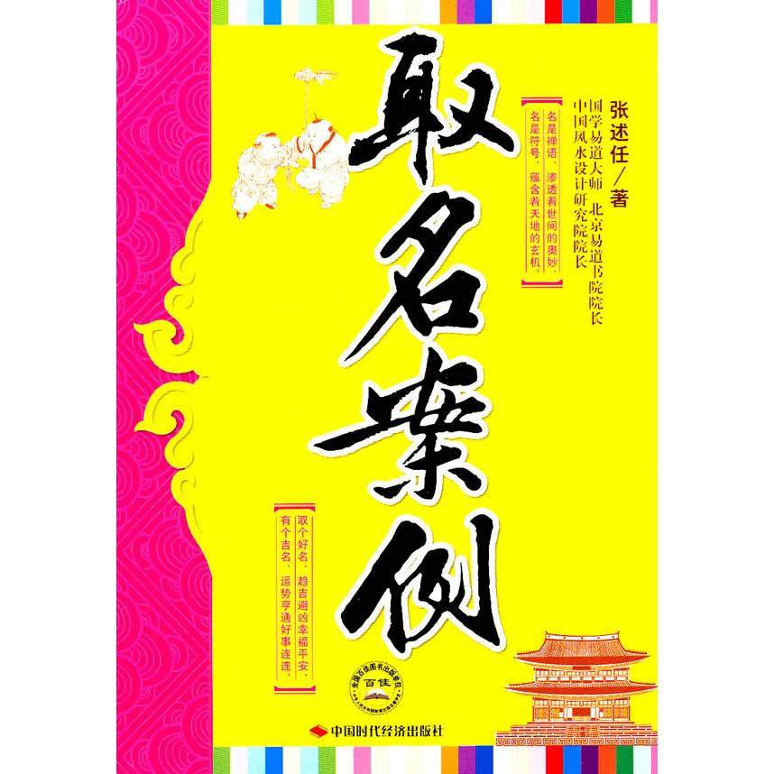 【保正版】取名案例张述任著中国时代经济出版社9787511905161