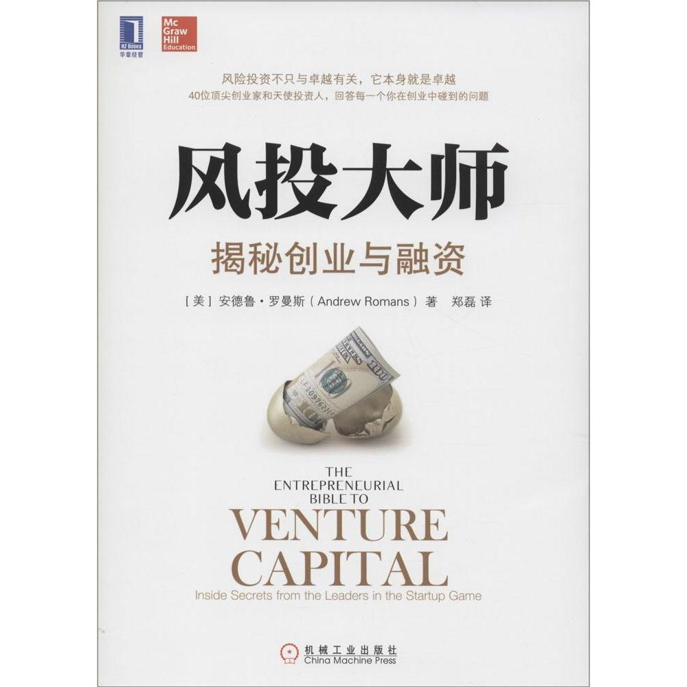 正版图书】风投大师揭秘创业与融资美安德鲁罗曼斯AndrewRomans著郑磊译机械工业出版社9787111484363