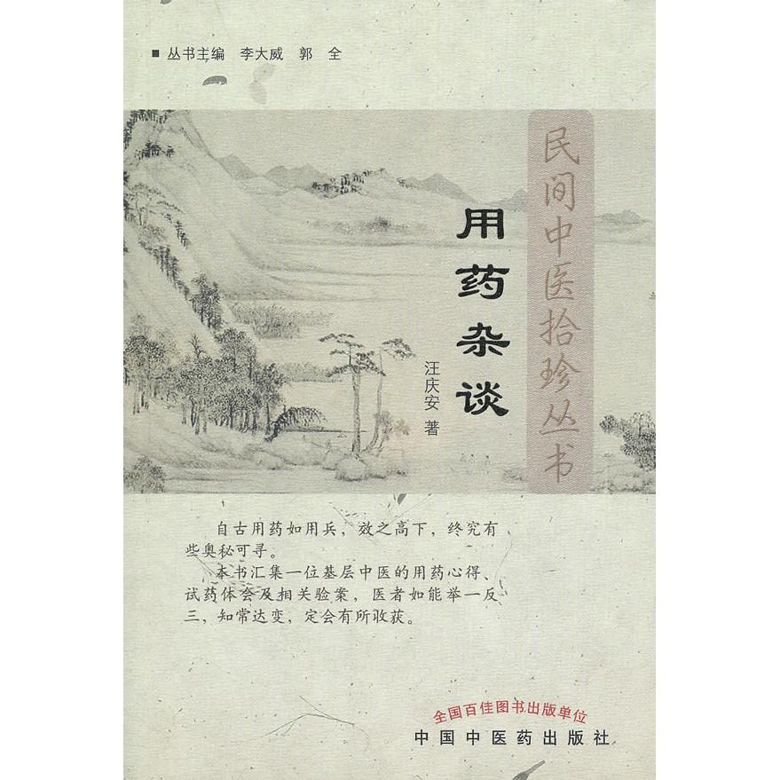 【正版书籍】用药杂谈汪庆安李大威郭全著中国医出版社9787513200226