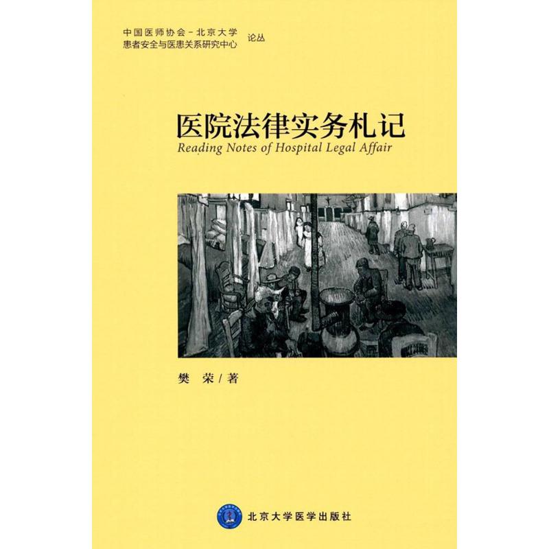 【正版书籍】医院法律实务札记 樊荣 北京大学医学出版社 9787565914751