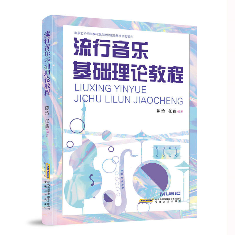 【正版图书】流行音乐基础理论教程陈治任薇艺术书籍安徽文艺出版社