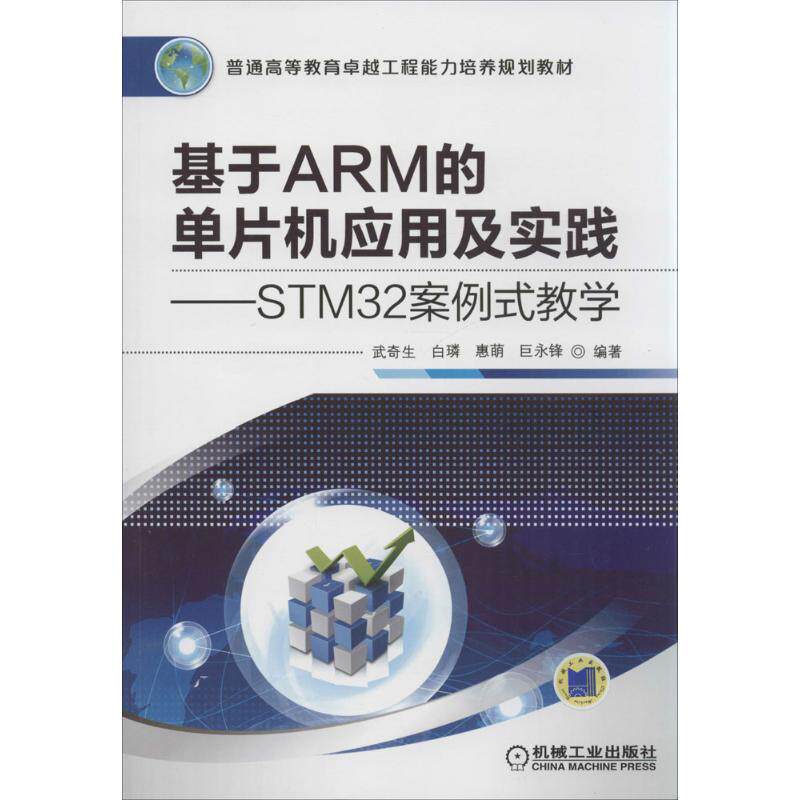 【保正版】基于ARM的单片机应用及实践STM32案例式教学 武奇生白璘惠萌著 机械工业出版社