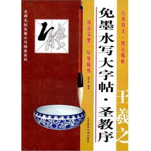 【正版书籍】免墨水写大字帖圣教序王羲之 施志伟著 北京体育大学出版社 9787564407346