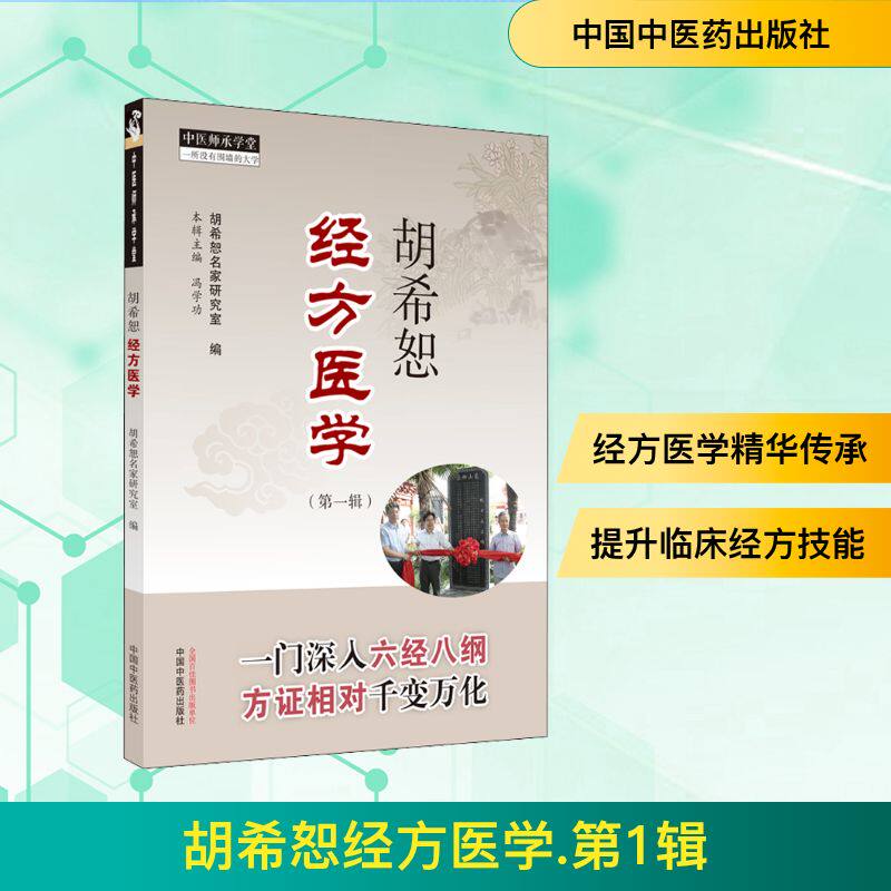 【正版书籍】胡希恕经方医学辑胡希恕名家研究室中国医出版社9787513265706