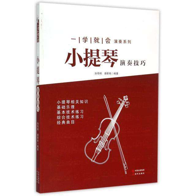 【正版图书】一学就会演奏系列小提琴演奏技巧孙传桐唐靳依现代出版社9787514334203