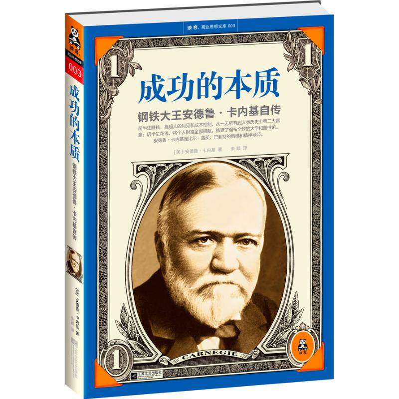 【保正版】成功的本质钢铁大王安德鲁卡内基自传美安德鲁卡内基朱颖译江苏文艺出版社9787539947907