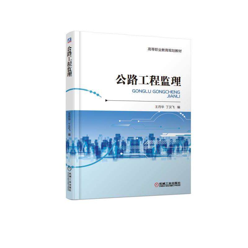 【正版书籍】公路工程监理王月华机械工业出版社