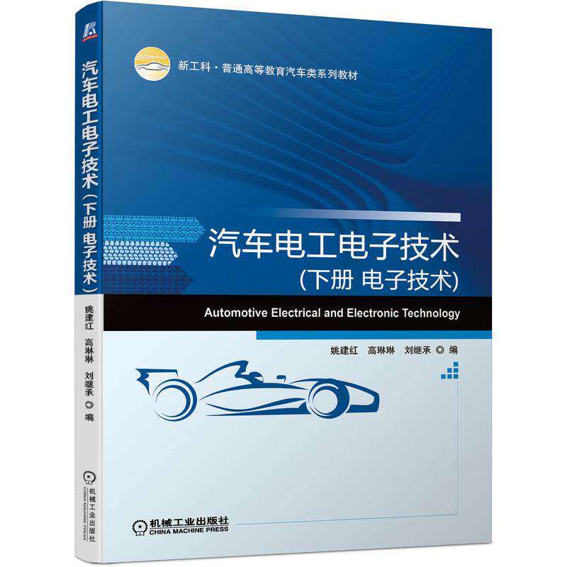【保正版】汽车电工电子技术下册电子技术姚建红高琳琳刘继承机械工业出版社9787111697459