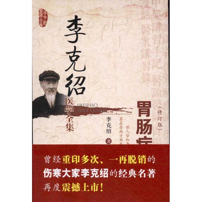 【正版书籍】李克绍医学全集胃肠病漫话李克绍著中国医药科技出版社9787506753944