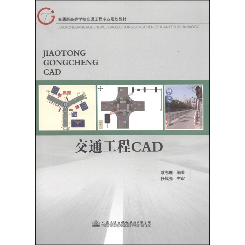 【正版书籍】交通工程CAD交通版高等学校交通工程专业规划教材蔡志理著人民交通出版社9787114115097