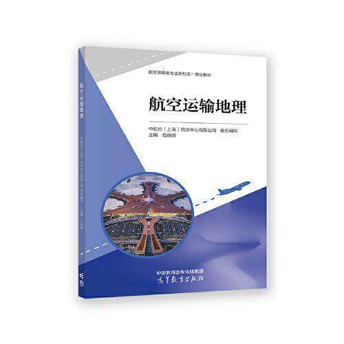 【正版书籍】航空运输地理中航协培训中心有限公司石丽娜高等教育出版社9787040594256