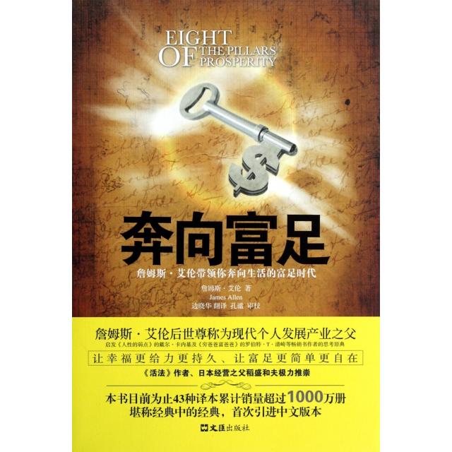 【正版图书】奔向富足詹姆斯艾伦带领你奔向生活的富足时代英詹姆斯·艾伦边晓华译文汇出版社9787549605958