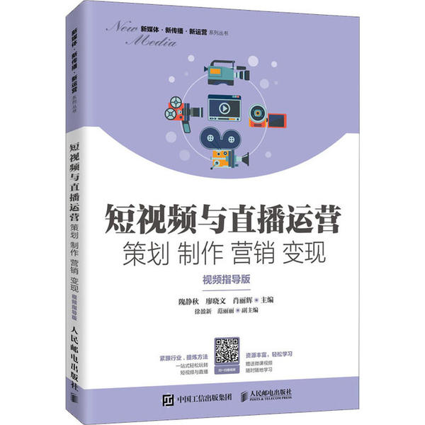 【正版书籍】与直播运营策划制作营销变现隗静秋廖晓文肖丽辉著人民邮电出版社
