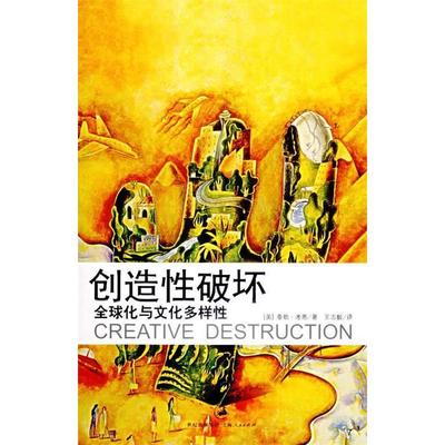 【正版图书】创造破坏全球化与文化多样美考恩CowenT志译上海人民出版社9787208065314