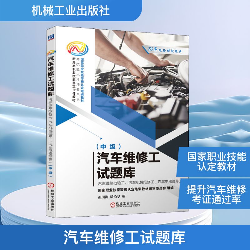【正版书籍】汽车维修工试题库汽车维修检验工汽车机械维修工汽车电器维修工祖国海潘艳华机械工业出版社9787111652489