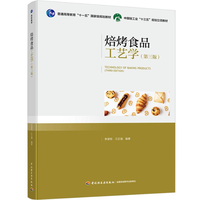 【正版书籍】焙烤食品工艺学李里特江正强著中国轻工业出版社