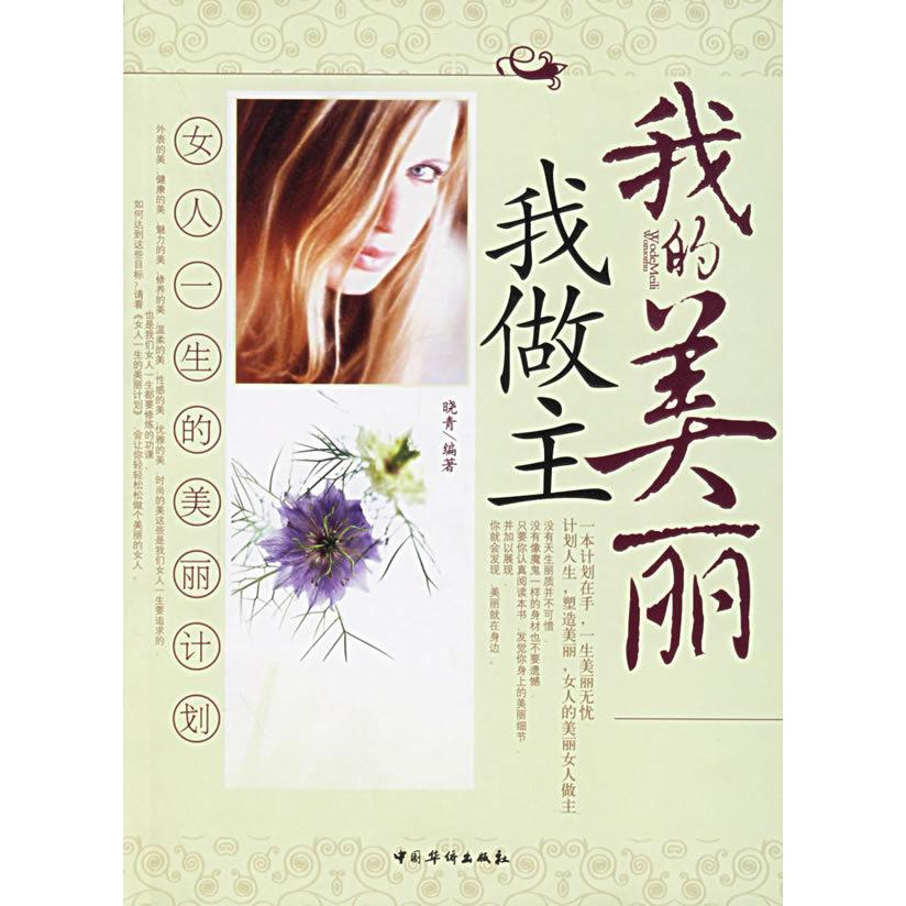 正版】我的美麗我做主女人一生的美麗計劃曉青編中國華僑9787802220805