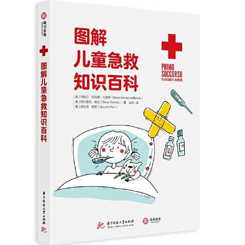 【保正版】图解儿童急救知识百科意乔瓦娜比安奇西尔维娅钱恰尼科洛帕里华中科技大学出版社9787568069946