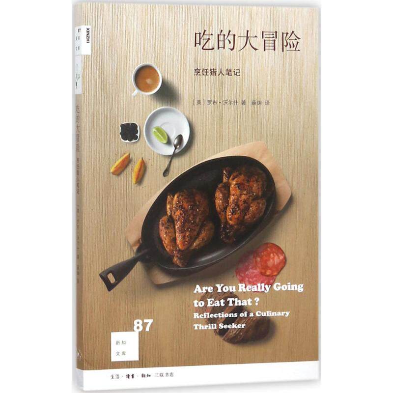 保正版|新知文库87吃的大冒险烹饪猎人笔记美罗布沃尔什生活读书新知三联书店出版社9787108061409
