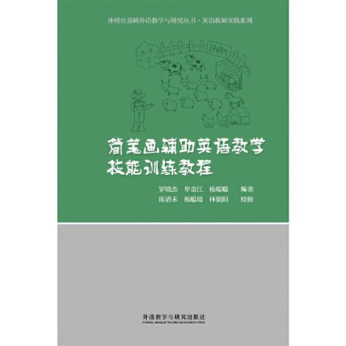 【正版书】简笔画辅英语教学技能训练教程罗晓杰牟金江杨聪聪语言文字外语教学与研究出版社