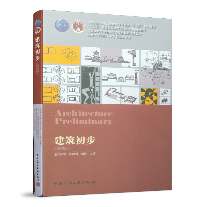 【正版书籍】建筑初步田学哲著中国建筑工业出版社