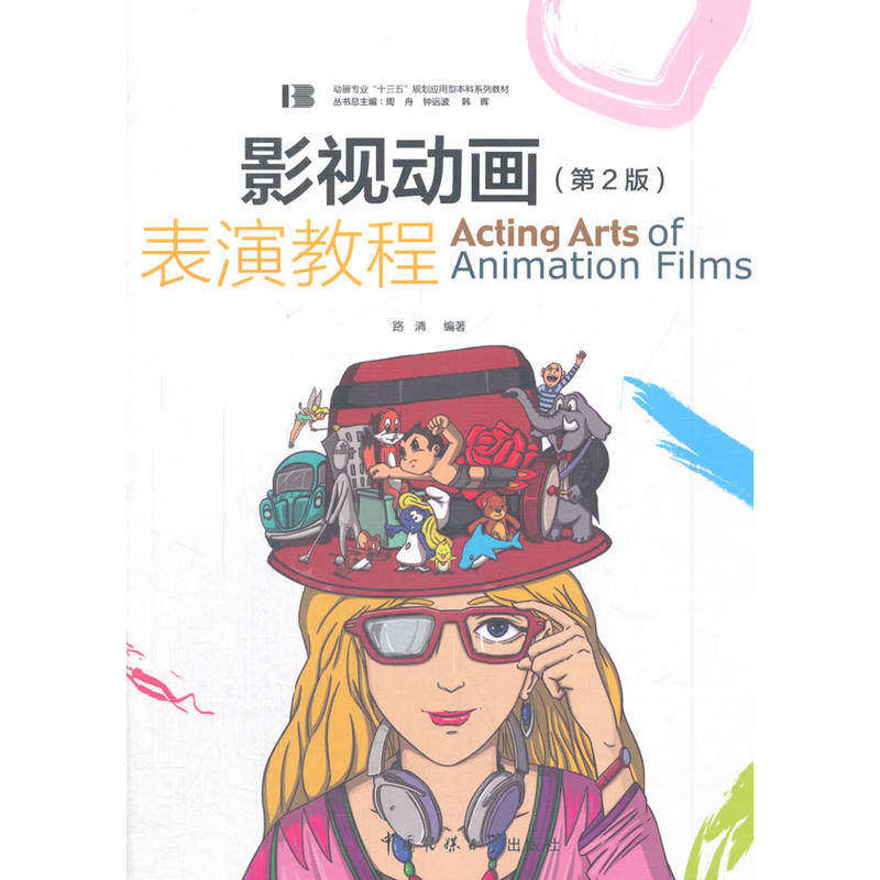 【正版书籍】影视动画表演教程路清中国传媒大学出版社9787565721595