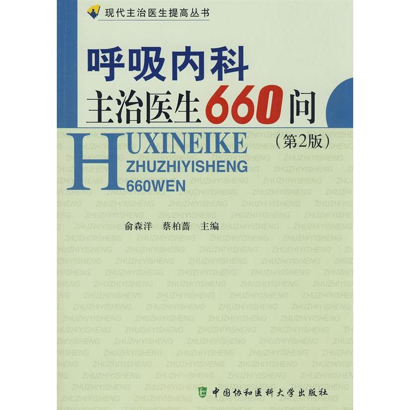 正版图书呼吸内科主治医生660问俞森洋蔡柏蔷著中国协和医科大学出版社9787811361438