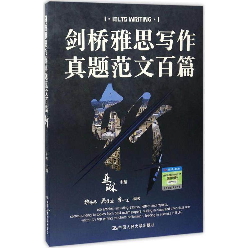 【正版书籍】剑桥雅思写作真题范文百篇斩亚琳著中国人民大学出版社9787300237497