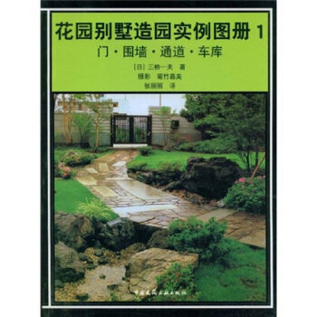 【正版书籍】花园别墅造园实例图册1门围墙通道车库三桥一夫主中国建筑工业出版社