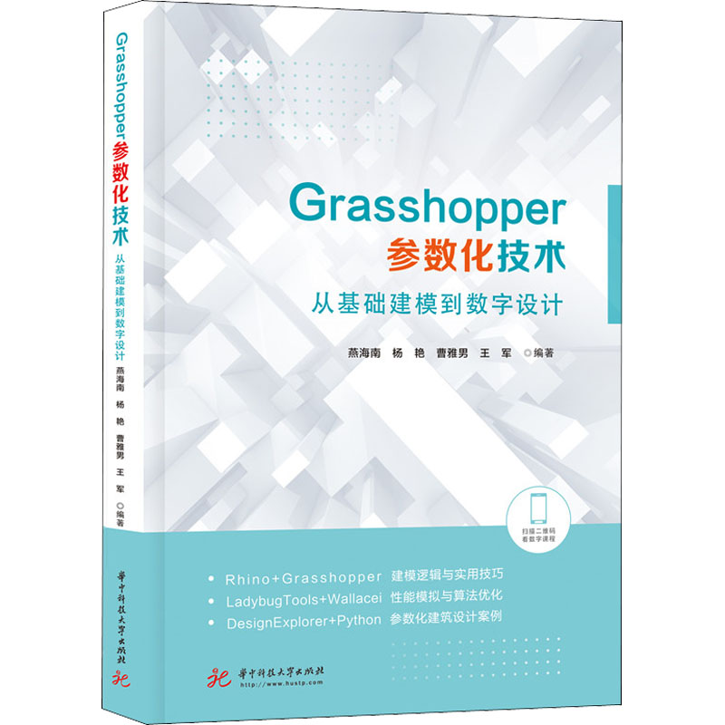 【正版书籍】Grasshopper参数化技术从基础建模到数字设计 燕海南杨艳曹雅男王军 华中科技大学出版社