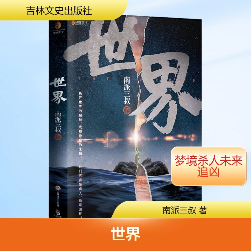 【正版图书】南派三叔世界南派三叔著吉林文史出版社9787547272886